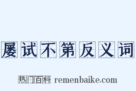 屡试不第反义词是什么意思的图片